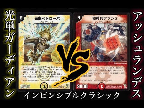 Duel Masters Classic] Light Guardian VS Ashlandes