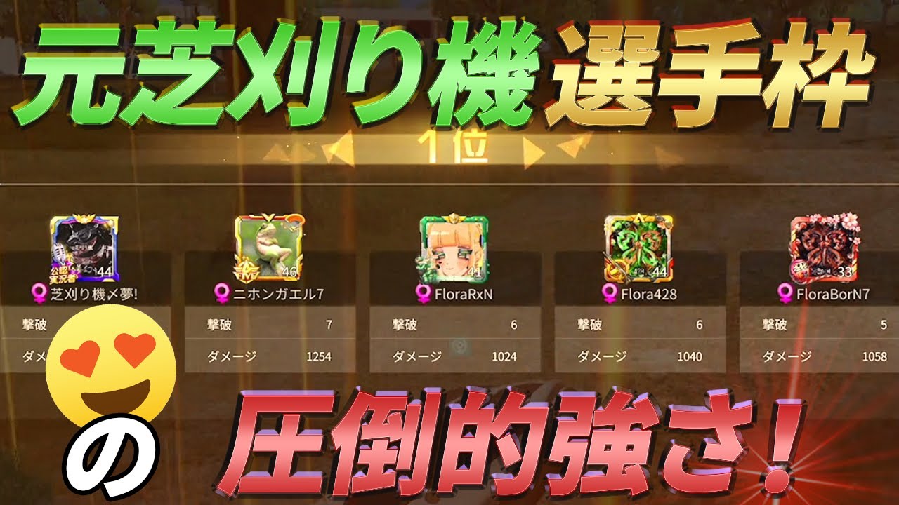 これが芝刈り機の選手だったやつらの強さだ！【荒野行動】