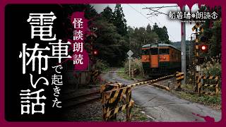 【怪談朗読】田舎の怖い話（怪談・怖い話朗読）「先頭車両の窓」「隙間」「取りに来ない客」「同伴」