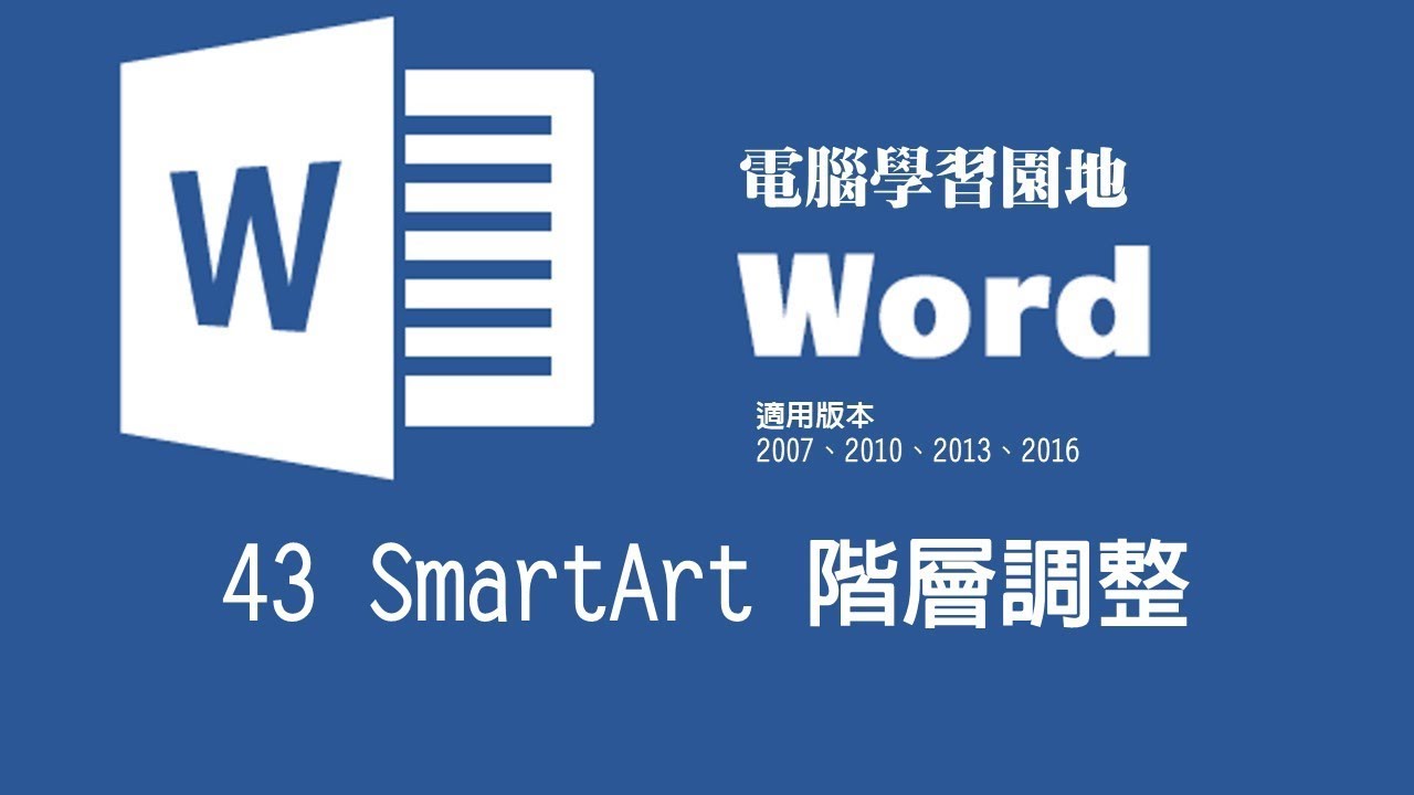 【Microsoft Word教學】43 SmartArt 階層調整