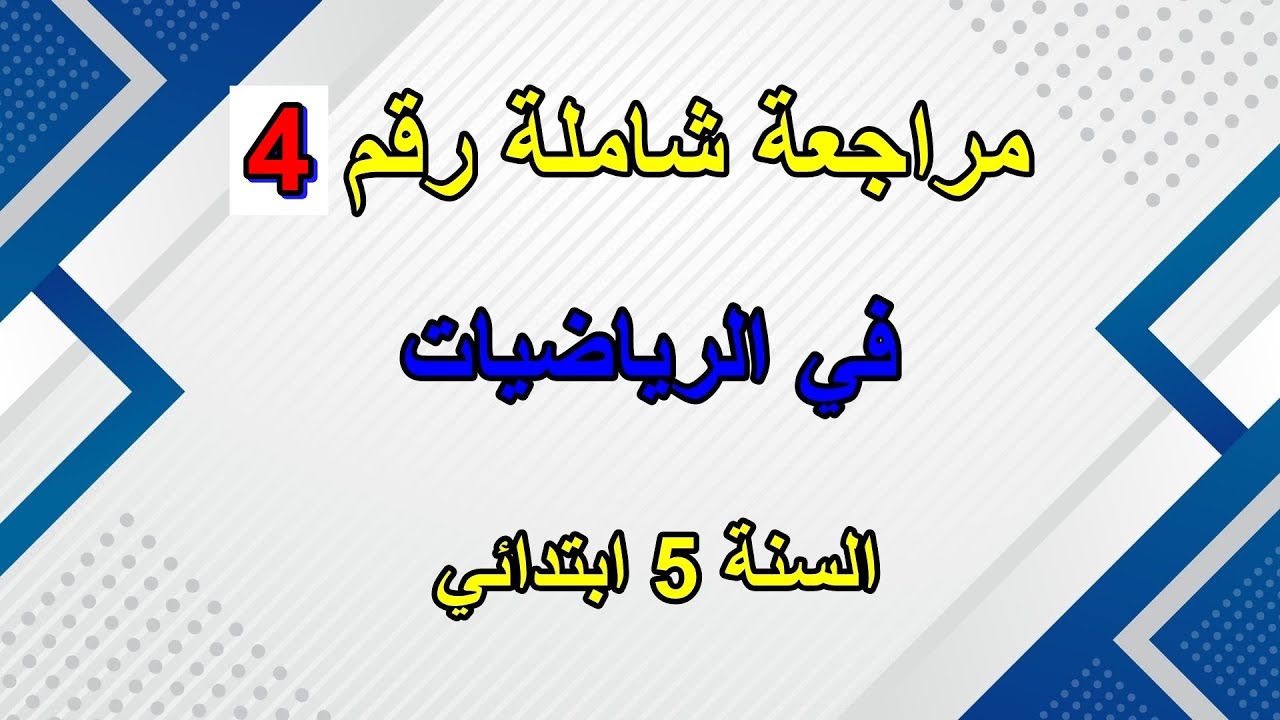 مراجعة رقم 4 في الرياضيات للسنة 5 ابتدائي