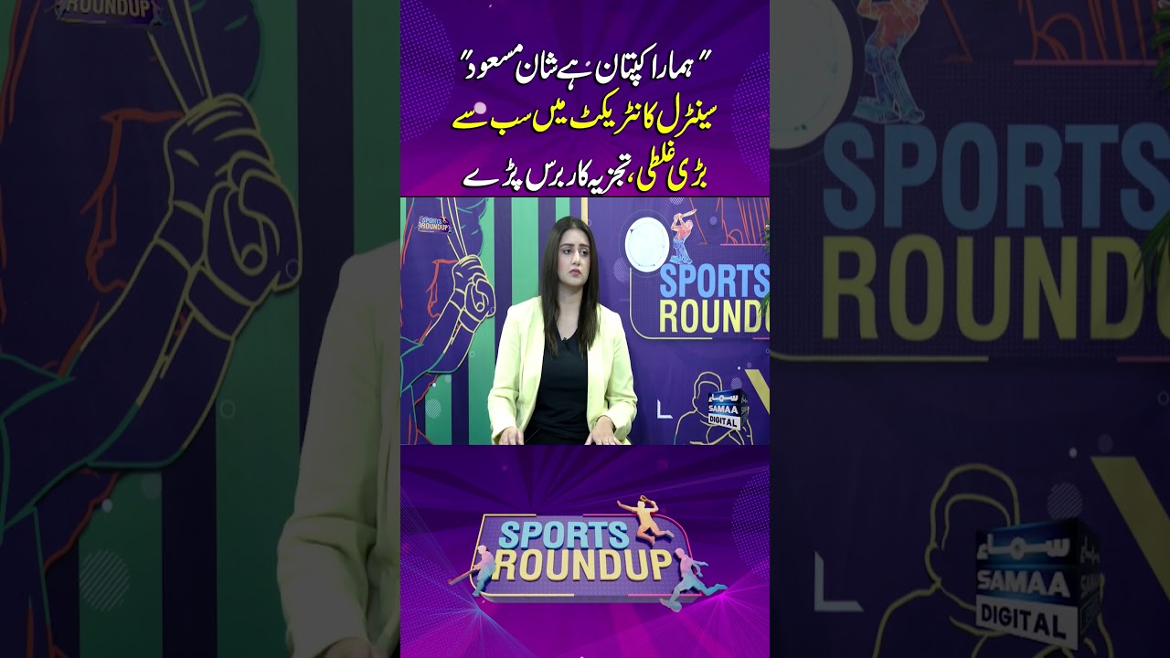 Central Contract Mai Sab Se Bari Ghalti | SAMAA TV