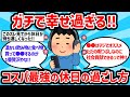 【2ch有益スレ】ガチで幸せすぎる!?コスパ最強の休日の過ごし方【ゆっくり解説】