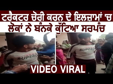 Ferozpur में ट्रैक्टर चोरी के आरोप  पर लोगों ने Sarpanch के साथ की मारपीट video viral