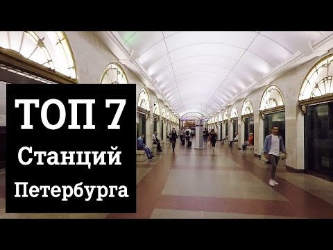 7 Самых красивых станций Петербургского метро