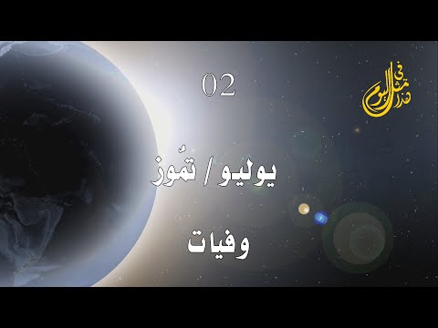 توفي في مثل هذا اليوم 02 الثاني من يوليو تموز