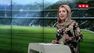 النشرة الرياضية | 17 - 11 - 2018 | تقديم ساره الماجد | يمن شباب