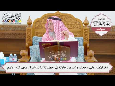 [1093] اختلاف علي وجعفر وزيد بن حارثة في حضانة بنت حمزة رضي الله عنهم - عثمان الخميس