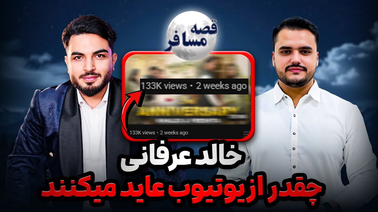 قصه مسافر : فرشته و خالد/ زندگی شان در پاکستان / فقر تنگ دستی/ وضعیت یوتوبران در پاکستان