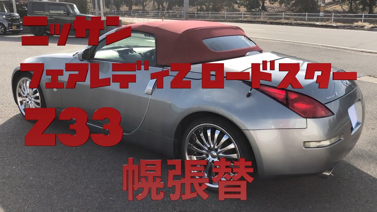 ニッサン フェアレディZ ロードスター Z33 幌 布生地 張替