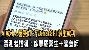 AI成私人營養師！ 靠ChatGPT減重成功 實測者：像專屬醫生－民視新聞