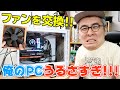 俺のPCうるさすぎ！！！自作PCの騒音がひどいので、ファンを交換します！