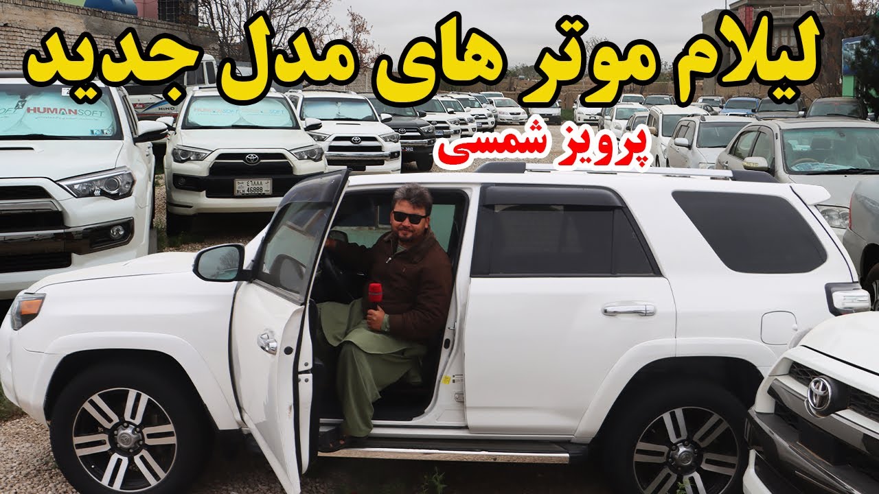 گزارش نظری،بمناسبت عید،لیلام بی سابقه موتر های مدل جدید،موتر پی آر تی،فرونرو موترهای مختلفafghan top