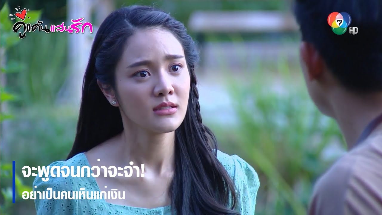 จะพูดจนกว่าจะจำ! อย่าเป็นคนเห็นแก่เงิน | ตอกย้ำความสนุก คู่แค้นแสนรัก EP.4 | Ch7HD