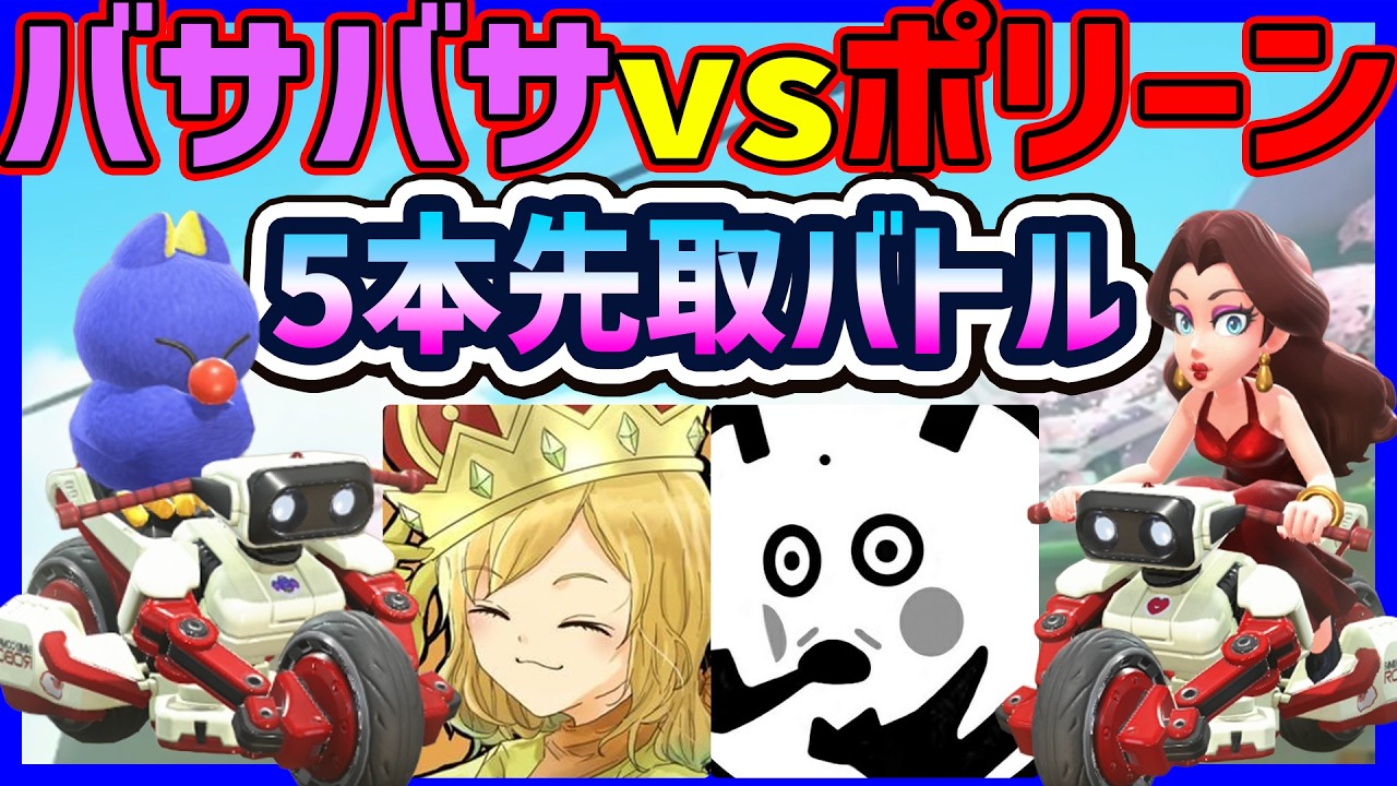 【 ぎぞく 】バサバサvsポリーンってどっちが強いの！？#1731 【 マリオカートワールド マリカワールド スイッチ２ 】
