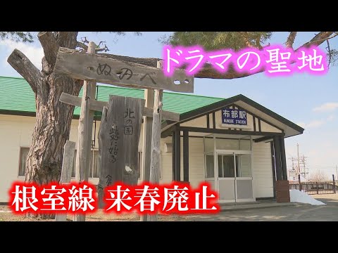 「駅舎は守る」映画のロケ地になった鉄路が来春廃止に JR根室線 富良野～新得