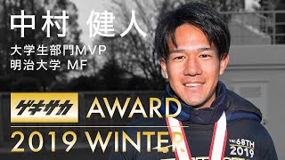 GEKISAKA AWARD 2019 WINTER 大学生部門MVP 明治大 中村健人