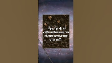 #সূরা ১১২ আলইখলাস #সূরাঃ ১১২ আল-ইখলাস  Al-Ikhlas  سورة الإخلاص আয়াতঃ ৪ মাক্কীসূত্র