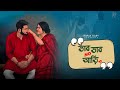 Bhab Bhab No Ari | Rupak Tiary | Bangla Gan | Lyrical Video