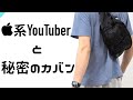 【カバンの中身】Apple Watch系YouTuberのショルダーバックの中身 - What's in my bag? -