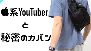 【カバンの中身】Apple Watch系YouTuberのショルダーバックの中身 - What's in my bag? -