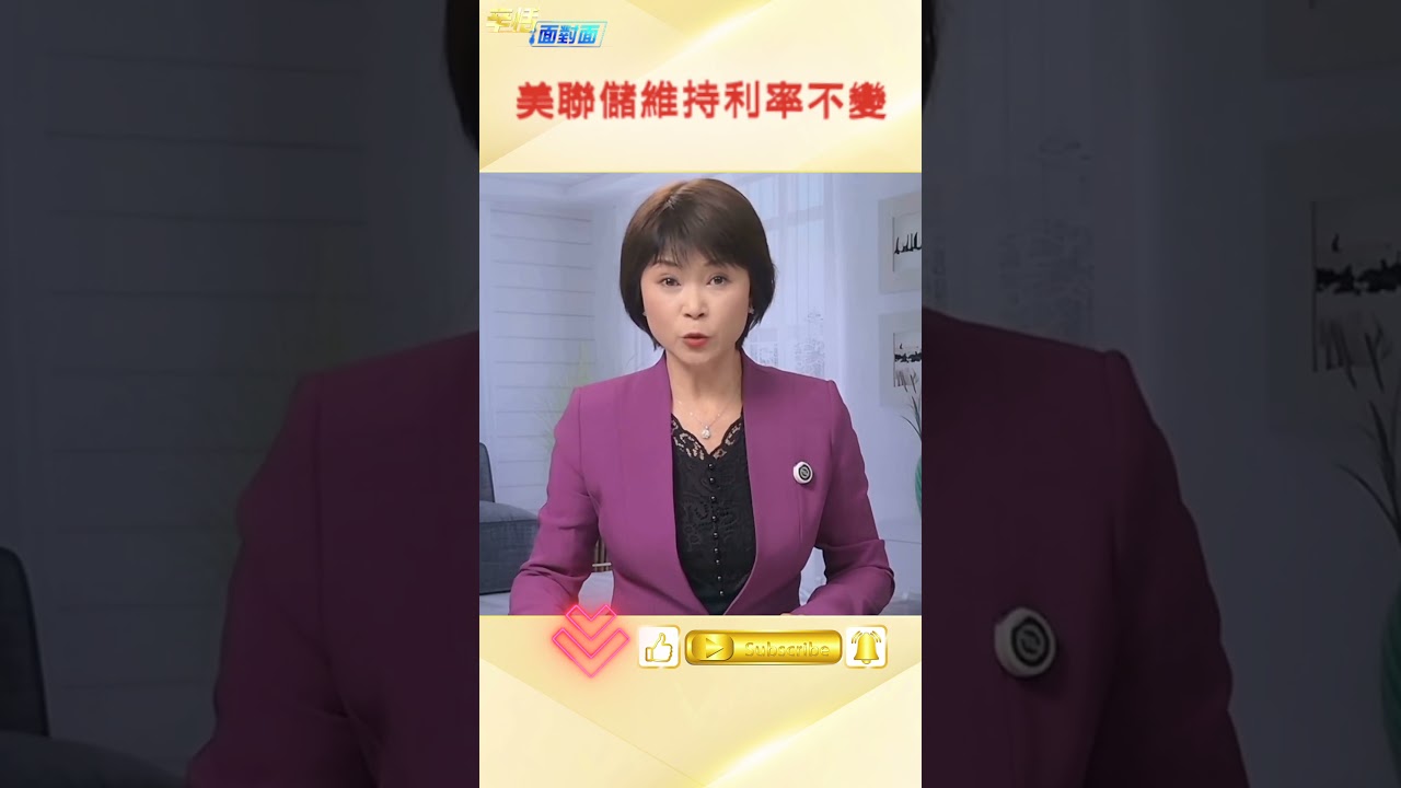 美聯儲按息不動 鮑威爾主持最後一次會議  #辛恬面對面