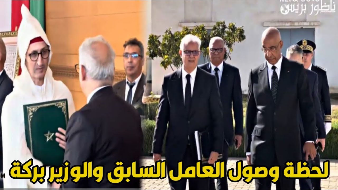 لحظة وصول العامل السابق والوزير بركة الى حفل تنصيب العامل الجديد بإقليم الدريوش