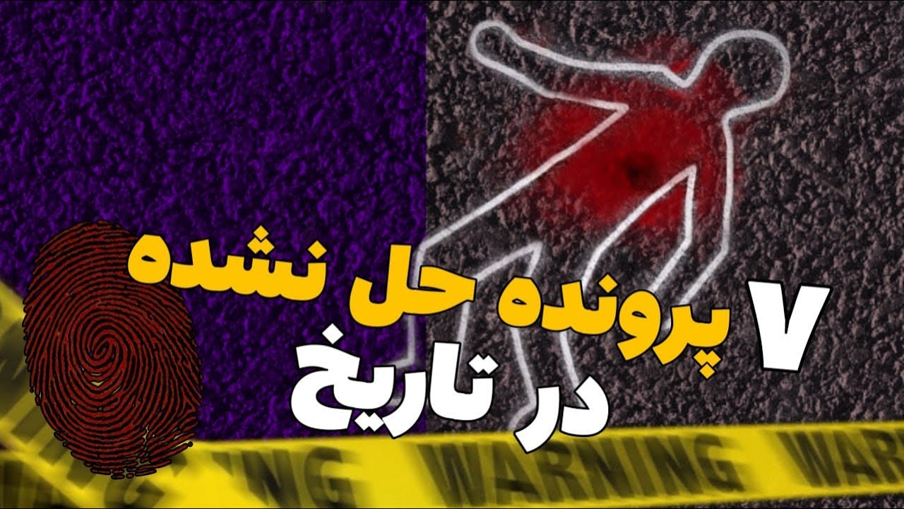 ترسناک ترین ناپدید شدن های حل نشده که تا ابد روح شما را تسخیر خواهد کرد.