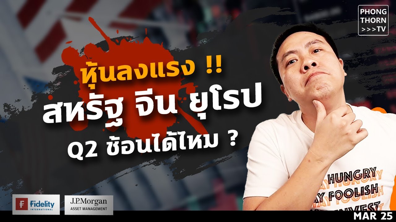ปรับฐานแรง นี่คือโอกาสซื้อ ? แนวโน้มหุ้น Q2 สรุปเหตุผล และโอกาสฟื้นตัว ตลาดไหนน่าสนใจกว่ากัน