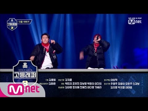 schoolrapper 3 [다음이야기] 대세래퍼 총출동한 무대들 공개! 파이널 진출한 최종 멤버는? 190329 EP.6