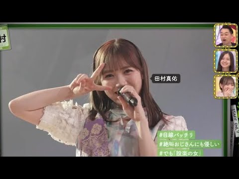 絶叫おじさんにも優しい田村真佑&無視する齋藤飛鳥が可愛い｜乃木坂46 バナナマン 【乃木坂工事中】