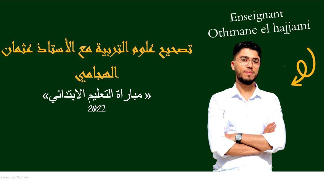 تصحيح امتحان علوم التربية 2022 | استعداد لمباراة التعليم  ( الجزء الثاني )