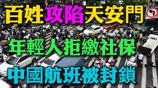 中國百姓拒繳社保！工廠倒閉、國企裁員、百萬人失業！七大經濟強國聯合封鎖中國航班，國產C919空難震動全球，數百億訂單毀於一旦，航空產業大規模停產！建行倒閉、儲戶血汗錢被凍結