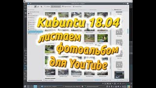 Kubuntu 18 04 листаем фотоальбом для YouTube