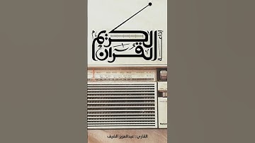 قراءة جميلة من القارئ عبدالعزيز الضيف❤️