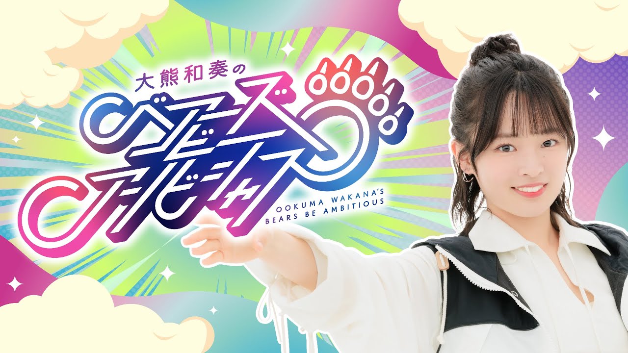 大熊和奏のベアーズビーアンビシャス第35回