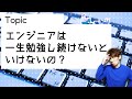 エンジニアは一生勉強し続けないといけないの?