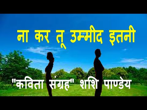 ना कर तु उम्मीद इतनी #hindikavita #shashipandey