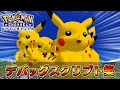 【デバッグ】ポケモンチャンネル デバッグスクリプト集！ - Pokémon Channel Debug Scripts