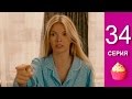 Сериал Анжелика 34 серия (14 серия 2 сезона) - комедия 2015 года