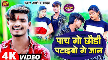#Video | 5 गो छौड़ी पटाइबो गे जान || #Aashish Yadav || 5 Go Chhori Ptaibo Ge Jaan || #Maghi Video