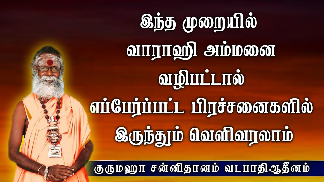 வாராஹி அம்மன் நினைத்தால் எதுவும் நடக்கும் | varahi amman | aanmeegam | aanmeegaparikaram