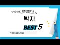 탁자 필수 구매 추천 TOP5