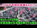 【海外の反応】「日本車なんて時代遅れなのに…」アメリカの富豪たちが続々と日本車を購入し大パニックに!人気が鰻登りの理由とは？【世界の反応ちゃんねる】