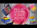 5 лет с Асонией, а еще хочу! Рассказывает Раиса Андреева из Заречного