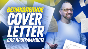 Сопроводительное письмо для программиста, после которого вас пригласят на интервью