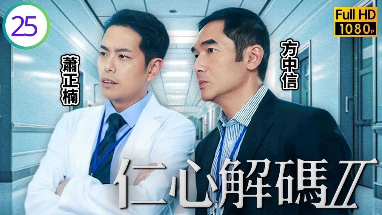 TVB醫務劇線上看 | 仁心解碼II 25/25 | 楊怡(頌恩)脅持子俊，揭露羅永鏗受賄 | 方中信 | 楊怡 | 蒙嘉慧 | 黃智賢 | 蕭正楠 | 粵語中字 | 2013