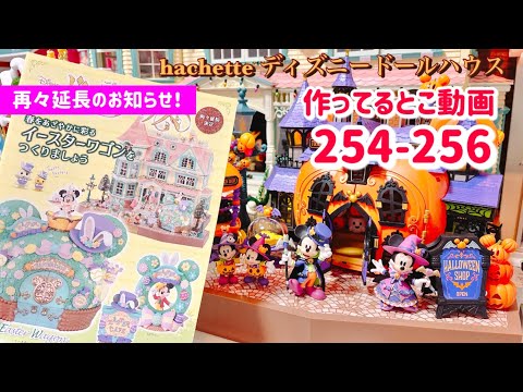 ディズニードールハウス　アシェット254号まで YouTube