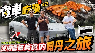 電車吃漢｜開BYD Sealion7來回kuantan真的需要推車嗎？？⚠️（中文字幕   Multilingual CC Subtitles）