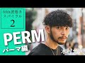 【波巻きスパイラル】②パーマ工程がほぼノーカット！今一番売れてるfifth木村允人の圧巻の技術力。ワインディングも大公開